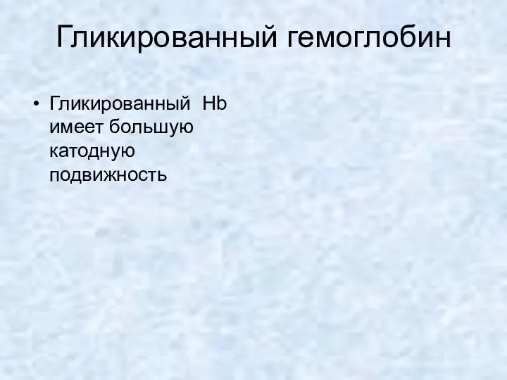 Гликированный гемоглобин Гликированный Hb имеет большую катодную подвижность