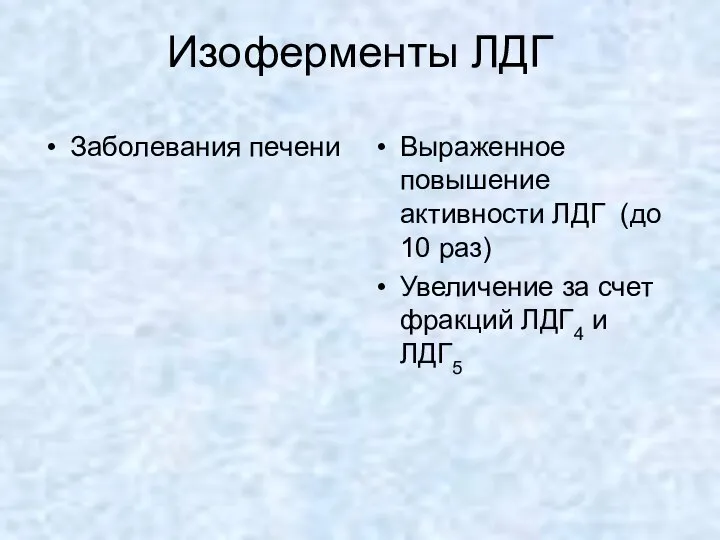 Изоферменты ЛДГ Заболевания печени Выраженное повышение активности ЛДГ (до 10 раз)