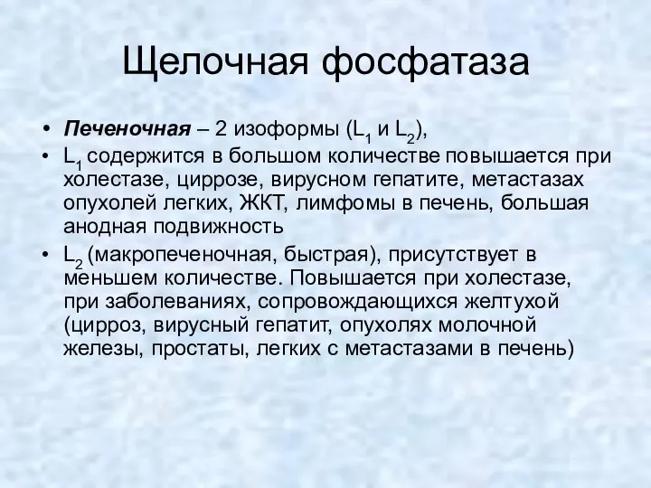 Щелочная фосфатаза Печеночная – 2 изоформы (L1 и L2), L1 содержится