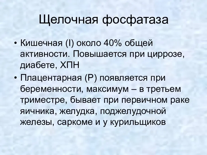 Щелочная фосфатаза Кишечная (I) около 40% общей активности. Повышается при циррозе,