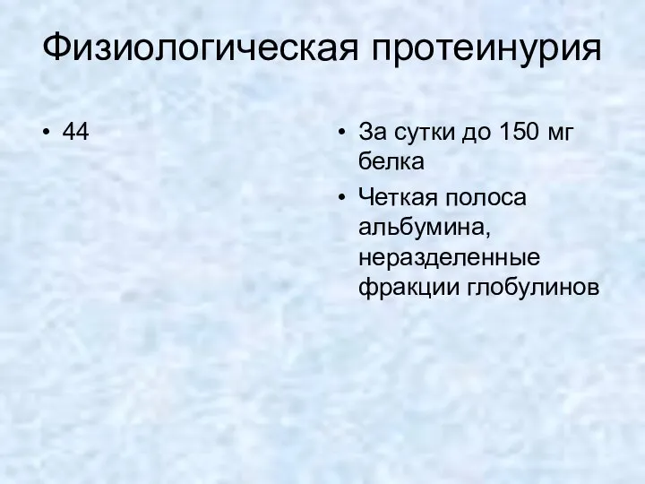 Физиологическая протеинурия 44 За сутки до 150 мг белка Четкая полоса альбумина, неразделенные фракции глобулинов