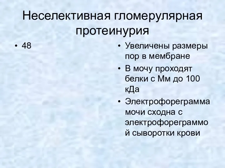 Неселективная гломерулярная протеинурия 48 Увеличены размеры пор в мембране В мочу