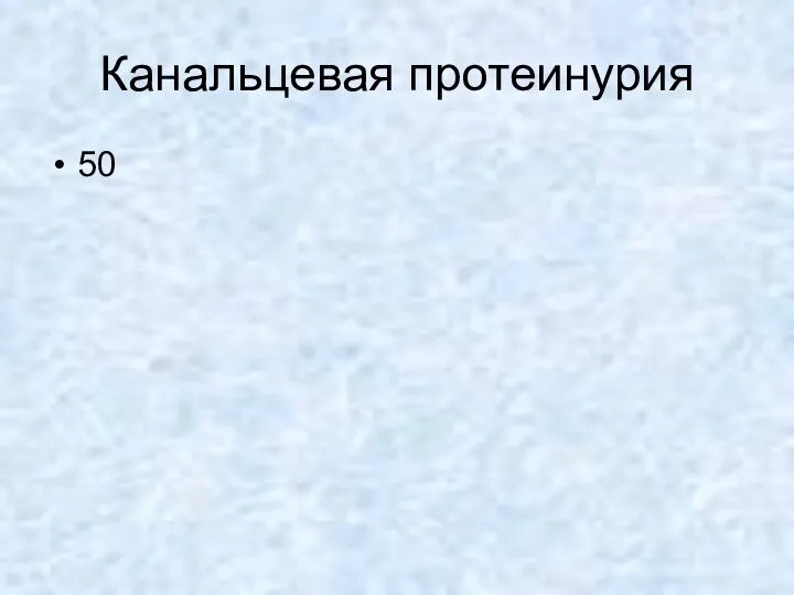 Канальцевая протеинурия 50