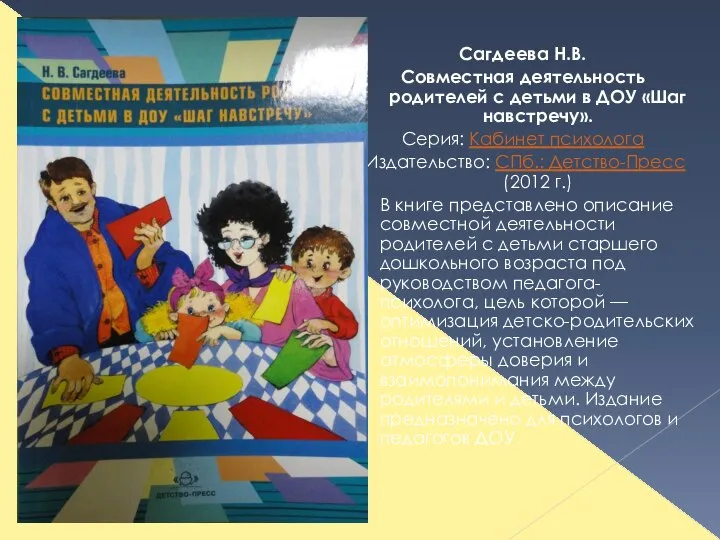 Сагдеева Н.В. Совместная деятельность родителей с детьми в ДОУ «Шаг навстречу».