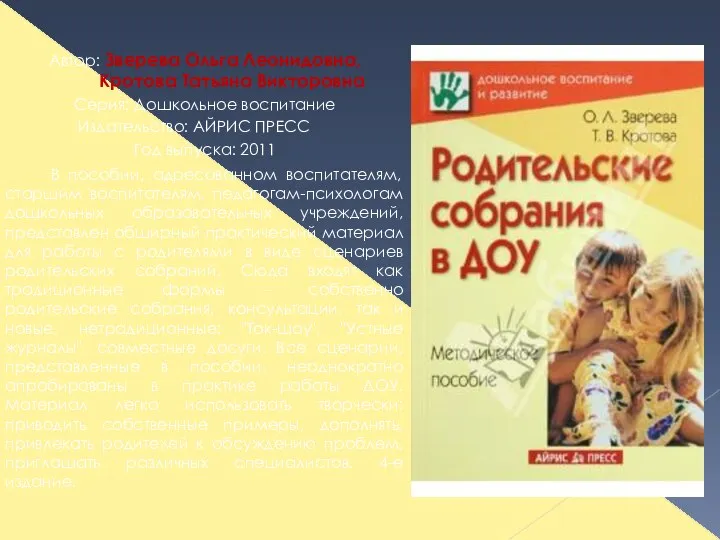 Автор: Зверева Ольга Леонидовна, Кротова Татьяна Викторовна Серия: Дошкольное воспитание Издательство: