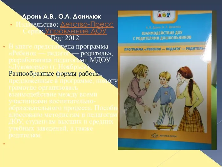 Дронь А.В., О.Л. Данилюк Издательство: Детство-Пресс Серия: Управление ДОУ Год: 2012