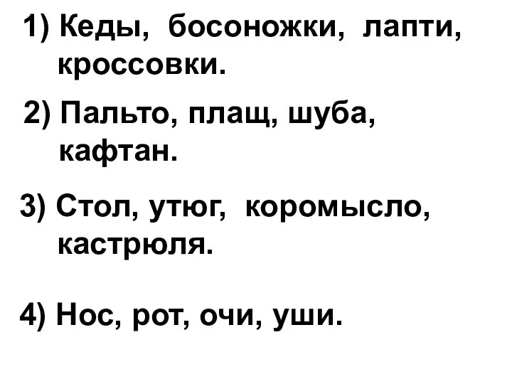 1) Кеды, босоножки, лапти, кроссовки. 3) Стол, утюг, коромысло, кастрюля. 2)