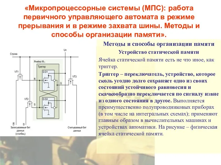 «Микропроцессорные системы (МПС): работа первичного управляющего автомата в режиме прерывания и