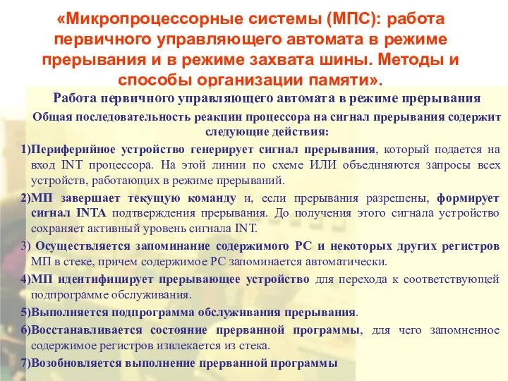 «Микропроцессорные системы (МПС): работа первичного управляющего автомата в режиме прерывания и