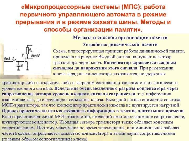 «Микропроцессорные системы (МПС): работа первичного управляющего автомата в режиме прерывания и