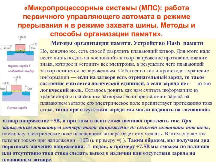 «Микропроцессорные системы (МПС): работа первичного управляющего автомата в режиме прерывания и