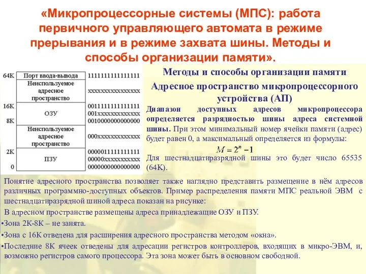 «Микропроцессорные системы (МПС): работа первичного управляющего автомата в режиме прерывания и