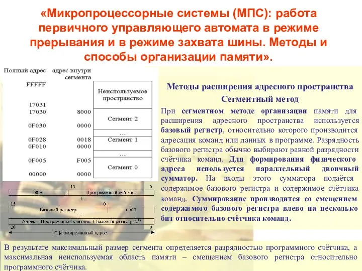 «Микропроцессорные системы (МПС): работа первичного управляющего автомата в режиме прерывания и