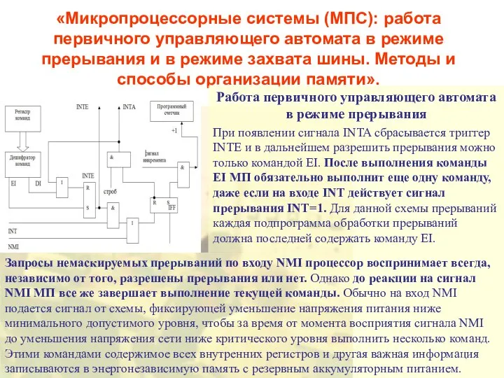 «Микропроцессорные системы (МПС): работа первичного управляющего автомата в режиме прерывания и