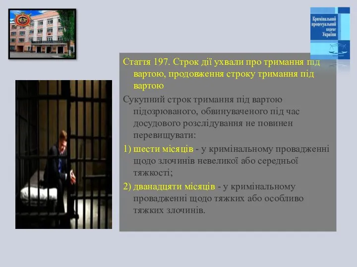 Стаття 197. Строк дії ухвали про тримання під вартою, продовження строку