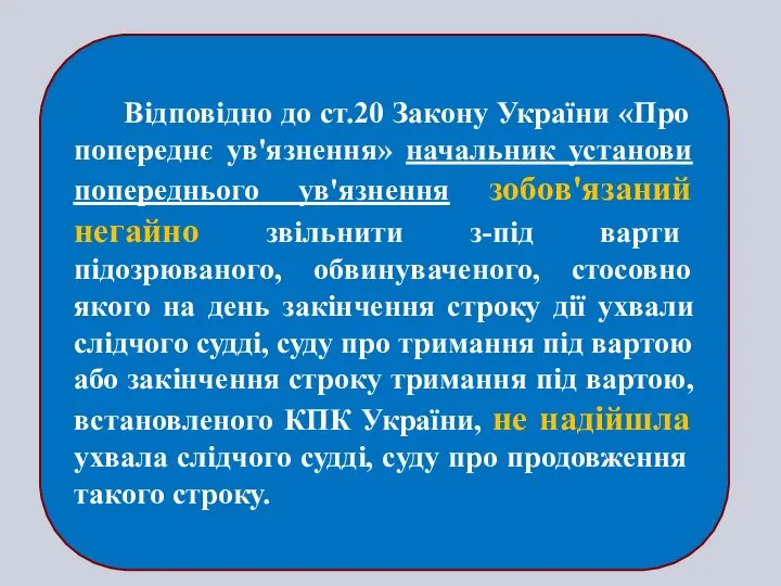 Відповідно до ст.20 Закону України «Про попереднє ув'язнення» начальник установи попереднього