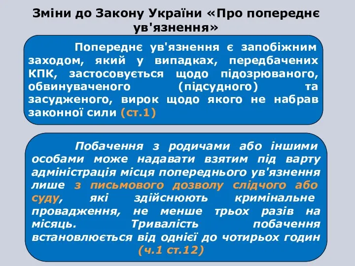 Попереднє ув'язнення є запобіжним заходом, який у випадках, передбачених КПК, застосовується