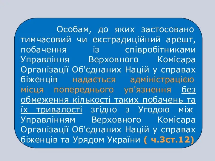 Особам, до яких застосовано тимчасовий чи екстрадиційний арешт, побачення із співробітниками