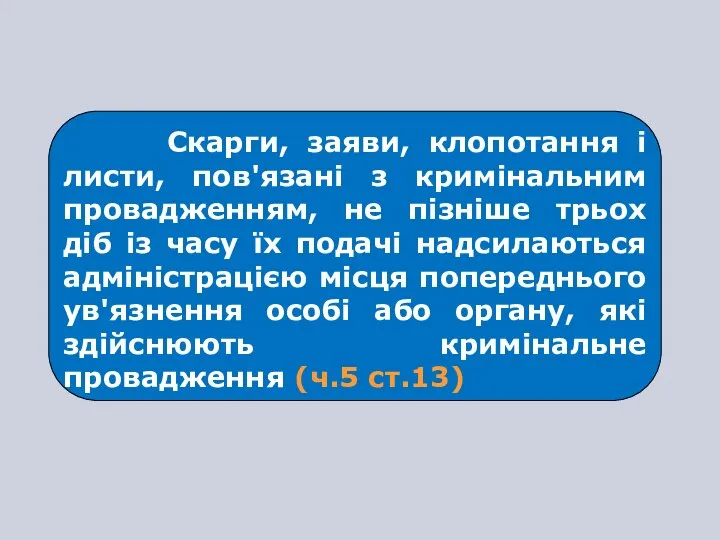 Скарги, заяви, клопотання і листи, пов'язані з кримінальним провадженням, не пізніше