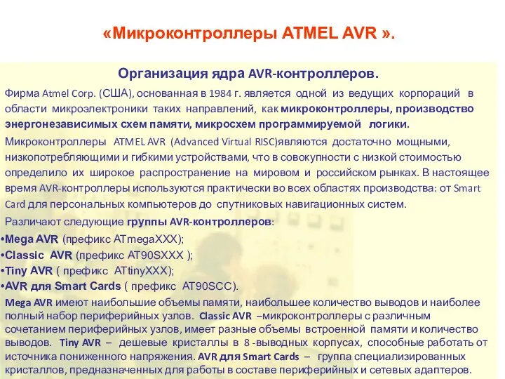 «Микроконтроллеры ATMEL AVR ». Организация ядра AVR-контроллеров. Фирма Atmel Corp. (США),