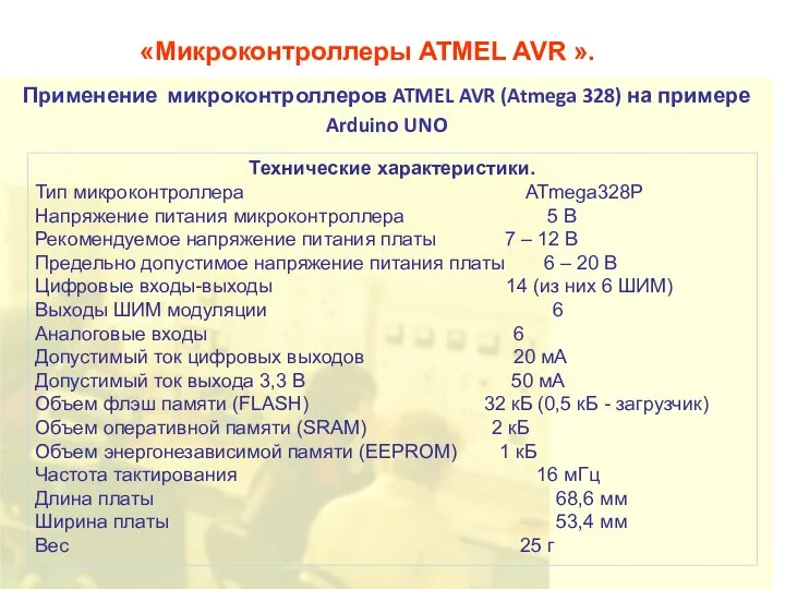 «Микроконтроллеры ATMEL AVR ». Применение микроконтроллеров ATMEL AVR (Atmega 328) на