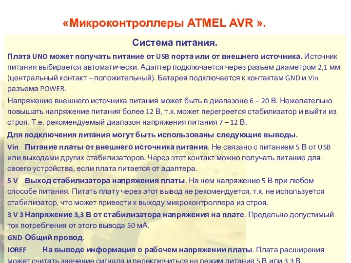 «Микроконтроллеры ATMEL AVR ». Система питания. Плата UNO может получать питание