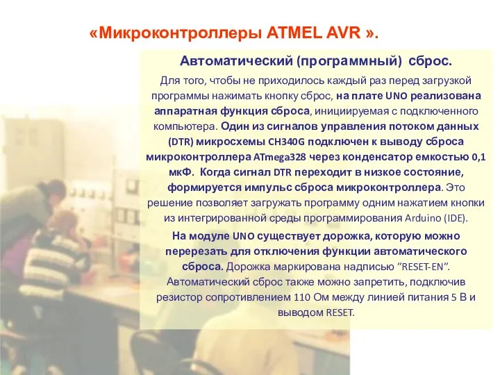 «Микроконтроллеры ATMEL AVR ». Автоматический (программный) сброс. Для того, чтобы не