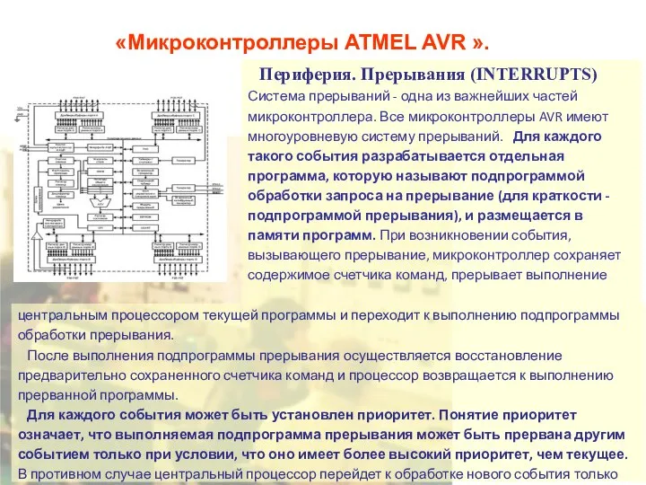 «Микроконтроллеры ATMEL AVR ». Периферия. Прерывания (INTERRUPTS) Система прерываний - одна