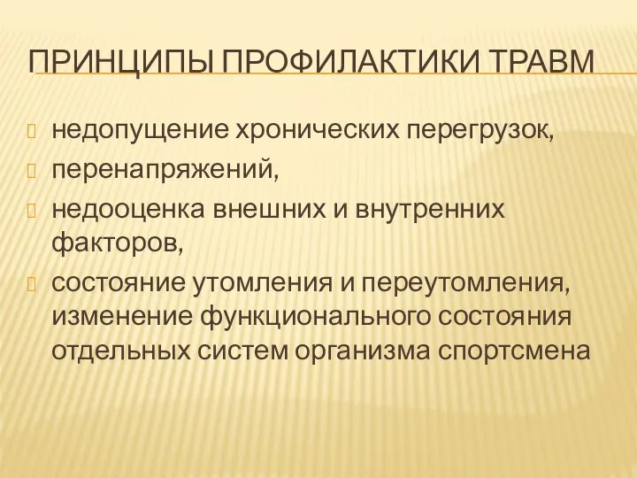 ПРИНЦИПЫ ПРОФИЛАКТИКИ ТРАВМ недопущение хронических перегрузок, перенапряжений, недооценка внешних и внутренних