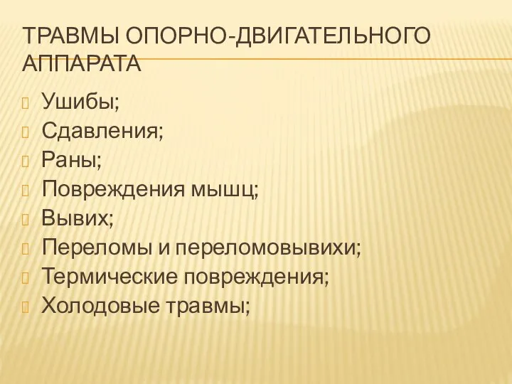 ТРАВМЫ ОПОРНО-ДВИГАТЕЛЬНОГО АППАРАТА Ушибы; Сдавления; Раны; Повреждения мышц; Вывих; Переломы и переломовывихи; Термические повреждения; Холодовые травмы;