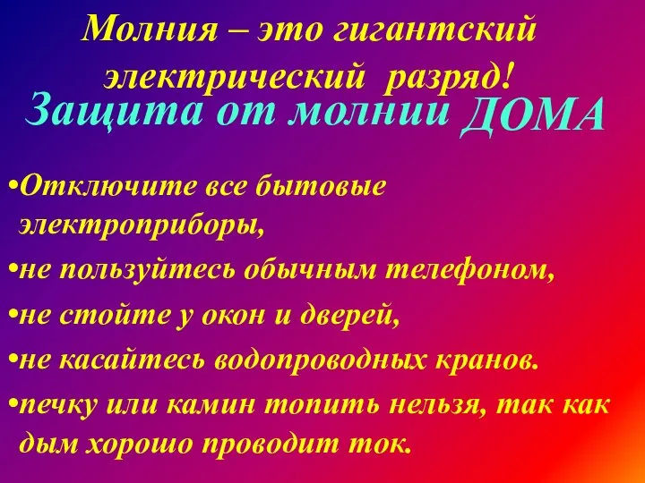 Защита от молнии Отключите все бытовые электроприборы, не пользуйтесь обычным телефоном,