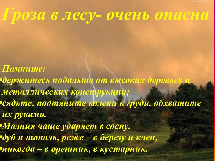 Помните: держитесь подальше от высоких деревьев и металлических конструкций; сядьте, подтяните