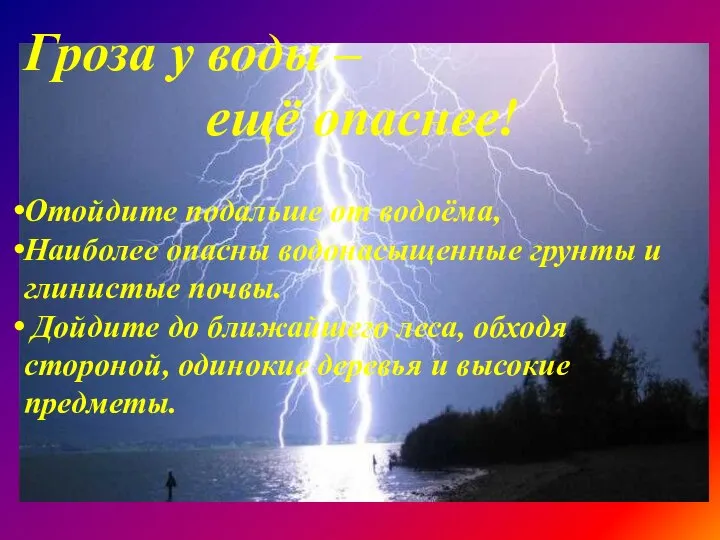 Гроза у воды – ещё опаснее! Отойдите подальше от водоёма, Наиболее