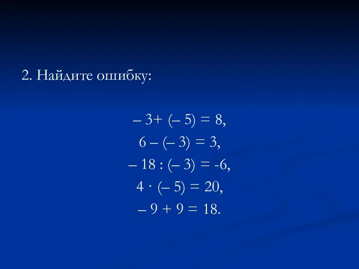 2. Найдите ошибку: – 3+ (– 5) = 8, 6 –