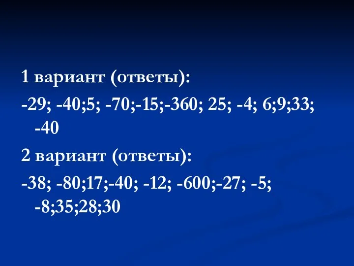 1 вариант (ответы): -29; -40;5; -70;-15;-360; 25; -4; 6;9;33; -40 2