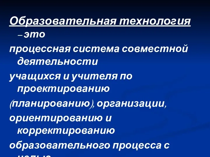 Образовательная технология – это процессная система совместной деятельности учащихся и учителя