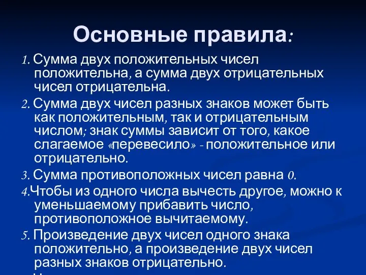 Основные правила: 1. Сумма двух положительных чисел положительна, а сумма двух