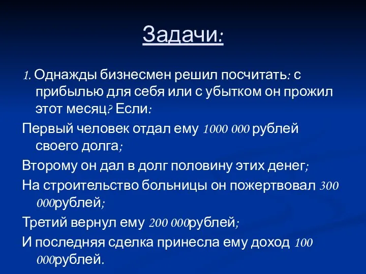 Задачи: 1. Однажды бизнесмен решил посчитать: с прибылью для себя или