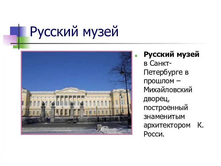 Русский музей Русский музей в Санкт-Петербурге в прошлом – Михайловский дворец, построенный знаменитым архитектором К. Росси.