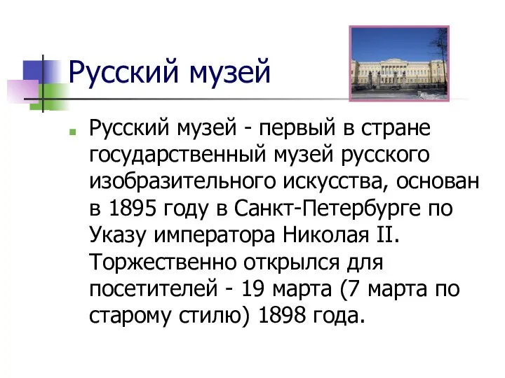Русский музей Русский музей - первый в стране государственный музей русского