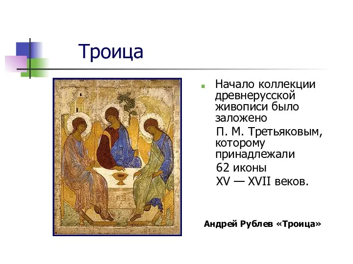 Троица Начало коллекции древнерусской живописи было заложено П. М. Третьяковым, которому