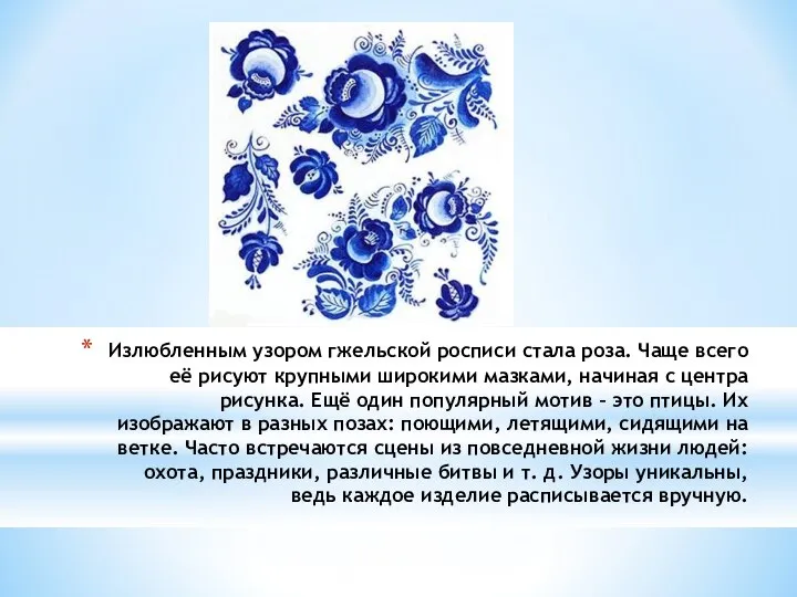 Излюбленным узором гжельской росписи стала роза. Чаще всего её рисуют крупными