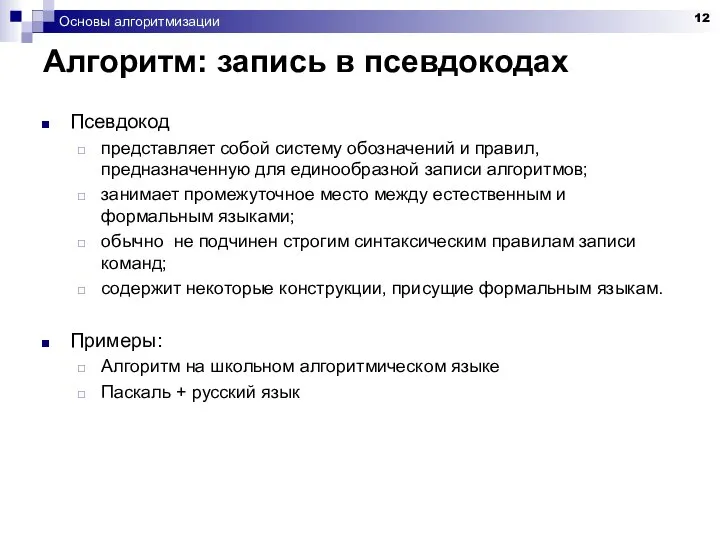 Основы алгоритмизации Алгоритм: запись в псевдокодах Псевдокод представляет собой систему обозначений