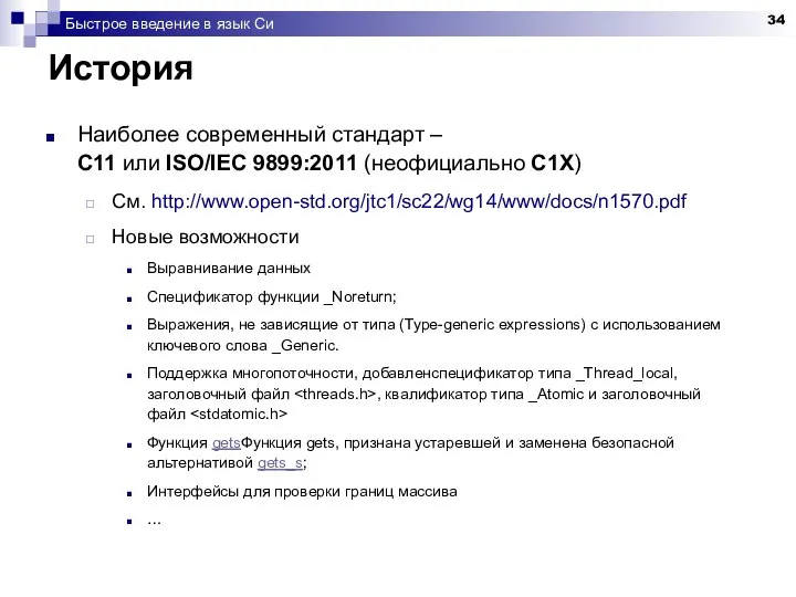 Быстрое введение в язык Си История Наиболее современный стандарт – C11