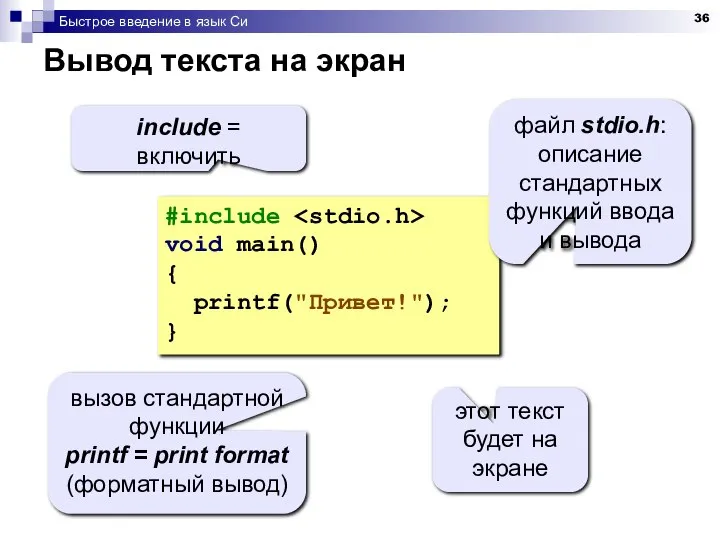 Быстрое введение в язык Си Вывод текста на экран #include void