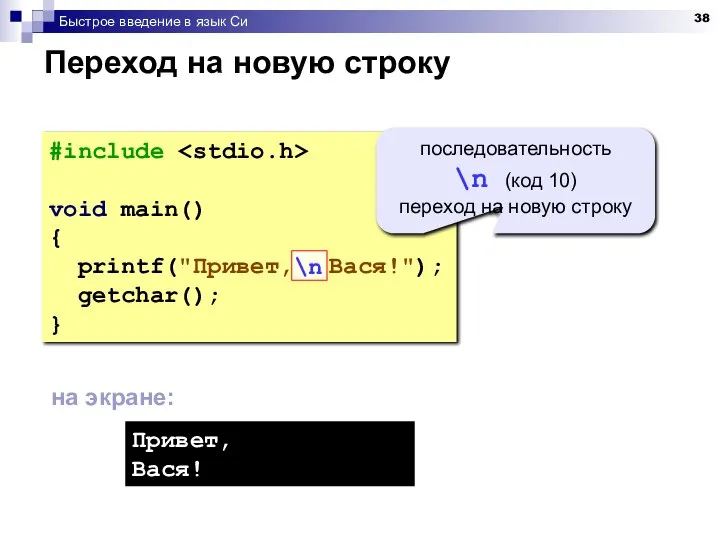 Быстрое введение в язык Си Переход на новую строку #include void