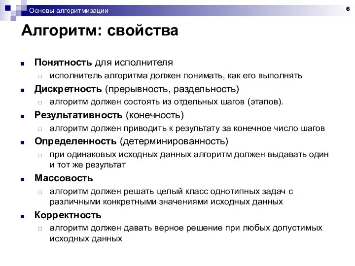 Основы алгоритмизации Алгоритм: свойства Понятность для исполнителя исполнитель алгоритма должен понимать,