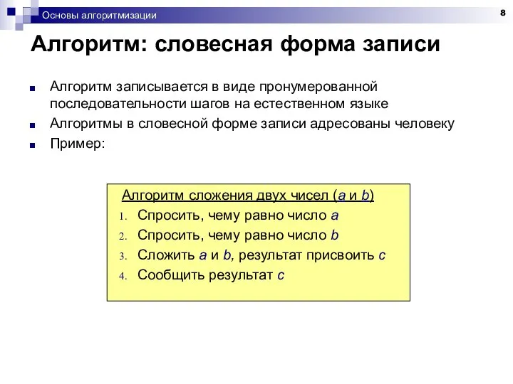 Основы алгоритмизации Алгоритм: словесная форма записи Алгоритм записывается в виде пронумерованной