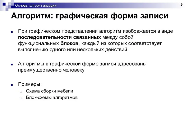 Основы алгоритмизации Алгоритм: графическая форма записи При графическом представлении алгоритм изображается