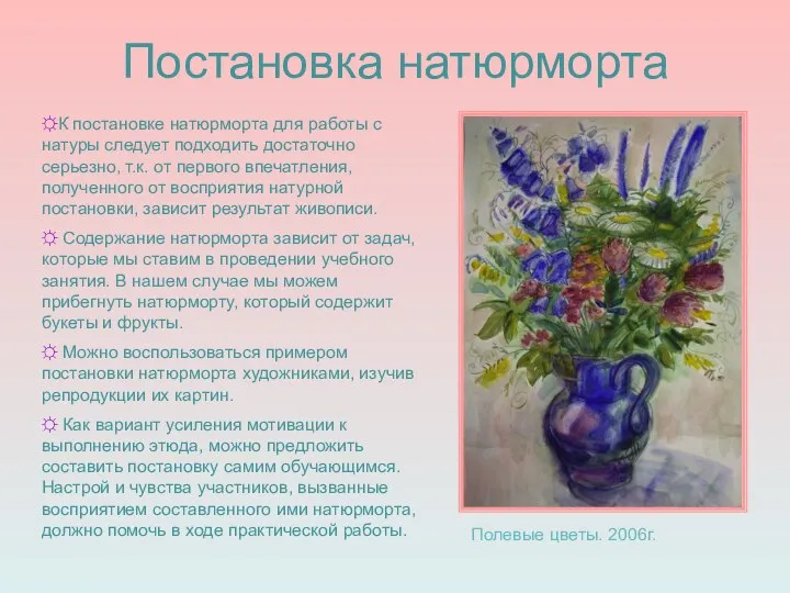 Постановка натюрморта Полевые цветы. 2006г. ☼К постановке натюрморта для работы с